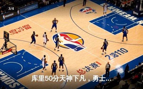 库里50分天神下凡，勇士加时逆转凯尔特人夺总决赛开门红 - 3