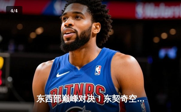 东西部巅峰对决！东契奇空砍大三双，凯尔特人主场加时险胜独行侠 - 4