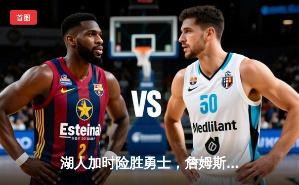 湖人加时险胜勇士，詹姆斯三双库里空砍40分