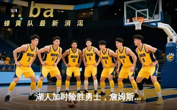 湖人加时险胜勇士，詹姆斯三双库里空砍40分 - 3