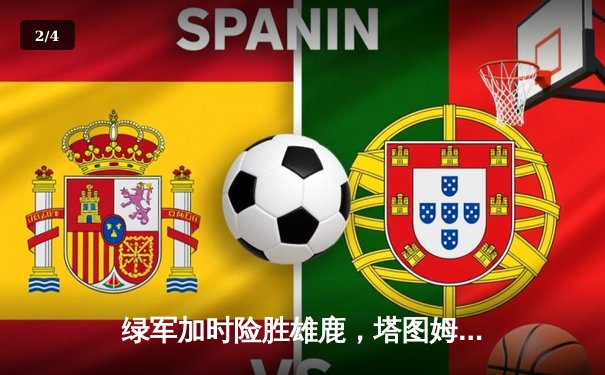 绿军加时险胜雄鹿，塔图姆狂砍42分捍卫主场 - 2