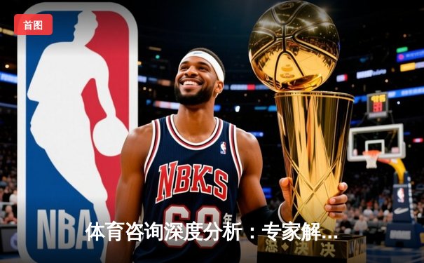 体育咨询深度分析：专家解读