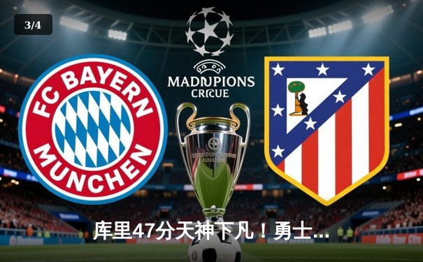 库里47分天神下凡！勇士加时逆转凯尔特人，总决赛悬念再起 - 3