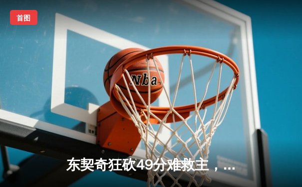 东契奇狂砍49分难救主，勇士加时险胜独行侠迎六连胜