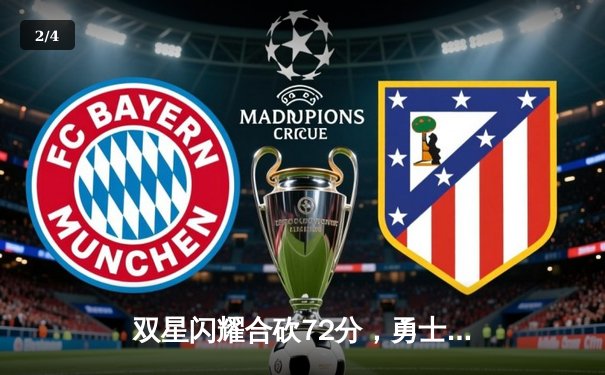 双星闪耀合砍72分，勇士主场险胜凯尔特人，总决赛悬念再起 - 2