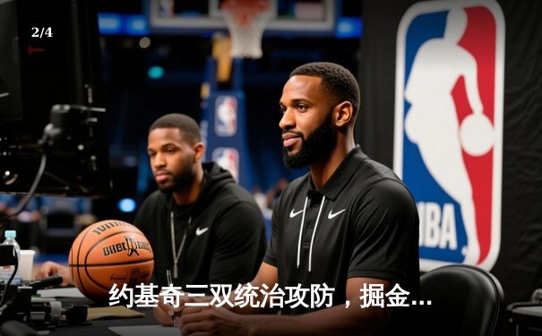 约基奇三双统治攻防，掘金抢七力克森林狼挺进西决 - 2