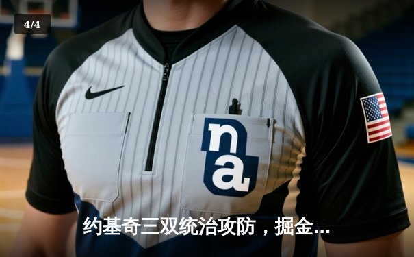 约基奇三双统治攻防，掘金抢七力克森林狼挺进西决 - 4