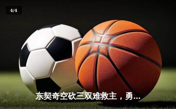 东契奇空砍三双难救主，勇士末节逆转独行侠晋级形势占优 - 4