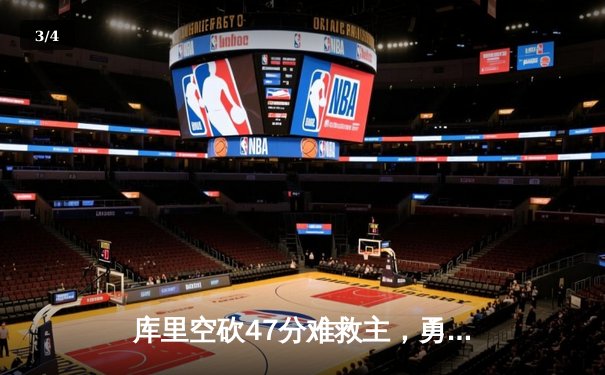 库里空砍47分难救主，勇士加时憾负凯尔特人，总决赛悬念再起 - 3