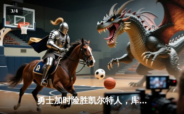 勇士加时险胜凯尔特人，库里50分创赛季新高，总决赛悬念再起 - 3