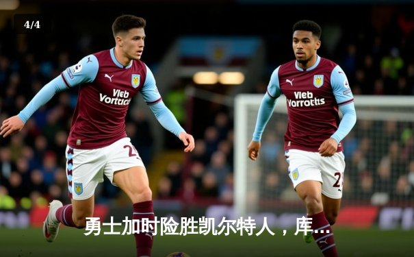 勇士加时险胜凯尔特人，库里50分创赛季新高，总决赛悬念再起 - 4