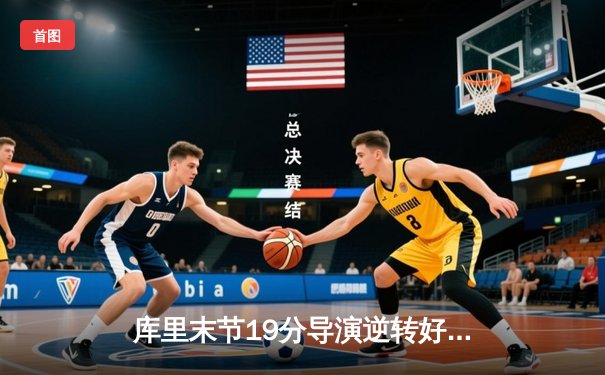 库里末节19分导演逆转好戏 勇士力擒凯尔特人夺赛季关键胜