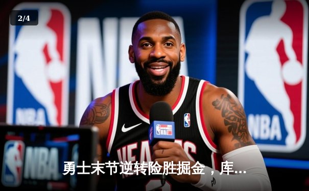 勇士末节逆转险胜掘金，库里三分雨浇灭约基奇三双之夜 - 2