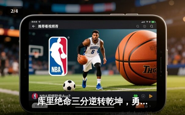 库里绝命三分逆转乾坤，勇士加时险胜凯尔特人夺赛点 - 2