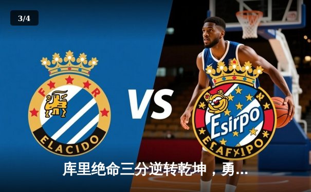 库里绝命三分逆转乾坤，勇士加时险胜凯尔特人夺赛点 - 3