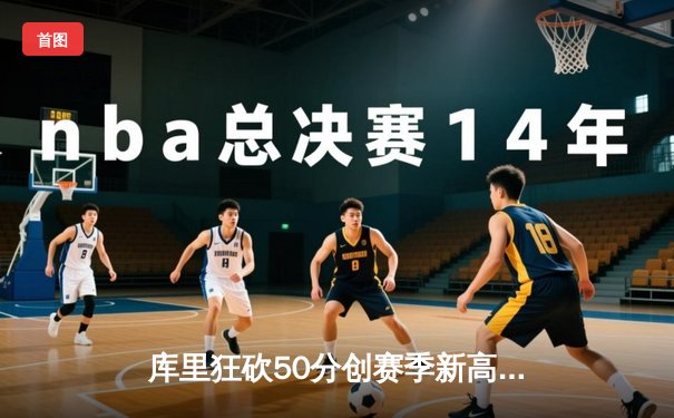 库里狂砍50分创赛季新高 勇士加时险胜国王取四连胜