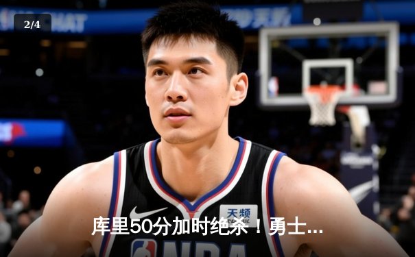 库里50分加时绝杀！勇士120-118险胜湖人，NBA常规赛上演经典对决 - 2