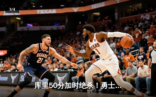 库里50分加时绝杀！勇士120-118险胜湖人，NBA常规赛上演经典对决 - 3
