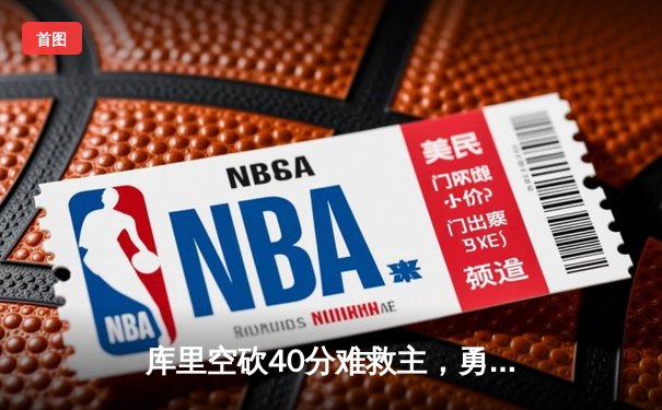 库里空砍40分难救主，勇士加时惜败掘金，西部榜首之争白热化