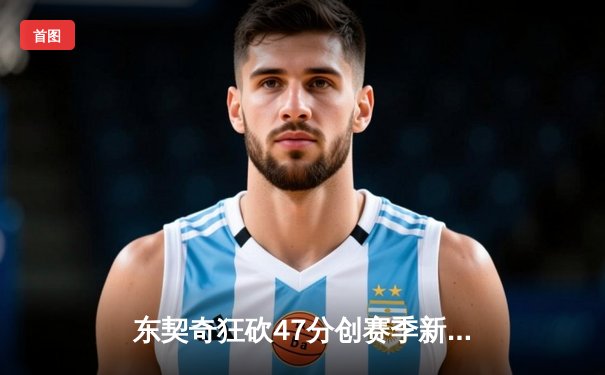 东契奇狂砍47分创赛季新高，独行侠加时险胜湖人迎五连胜