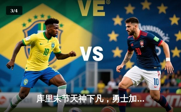 库里末节天神下凡，勇士加时逆转绿军，总决赛2-2重回同一起跑线 - 3