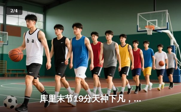 库里末节19分天神下凡，勇士加时逆转凯尔特人夺赛点 - 2