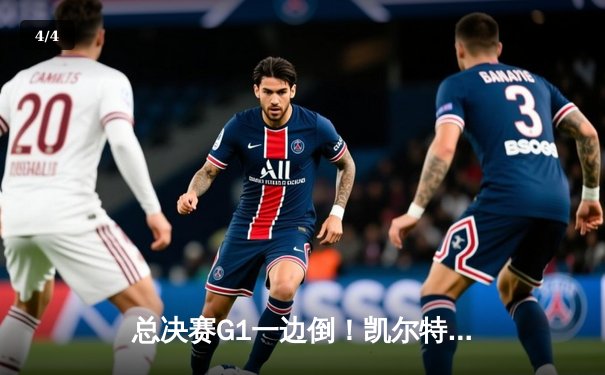 总决赛G1一边倒！凯尔特人5人上双击溃独行侠，东契奇孤掌难鸣 - 4