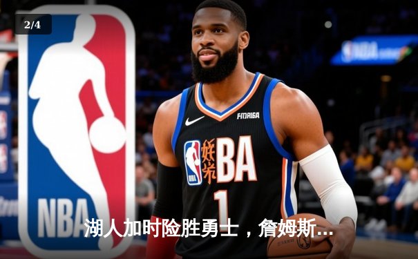 湖人加时险胜勇士，詹姆斯关键三分锁定胜局 - 2