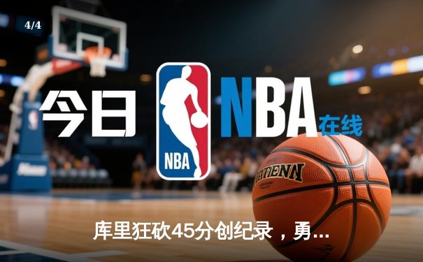 库里狂砍45分创纪录，勇士力克凯尔特人夺NBA总冠军 - 4