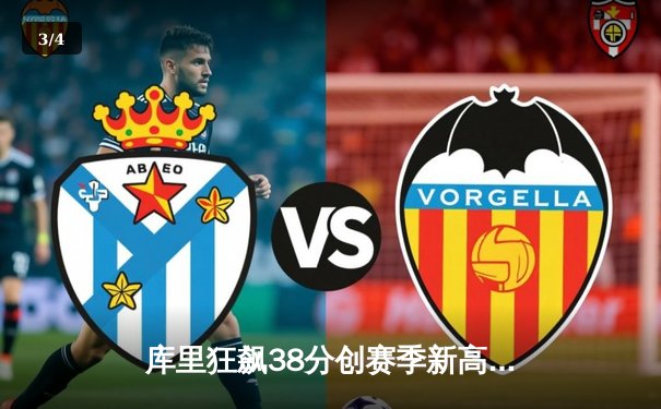 库里狂飙38分创赛季新高，勇士加时险胜凯尔特人迎六连胜 - 3