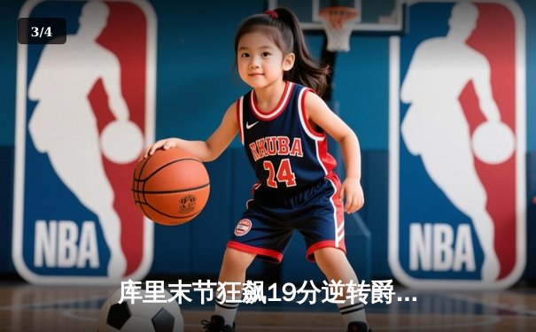 库里末节狂飙19分逆转爵士 勇士主场险胜保持西部前六 - 3