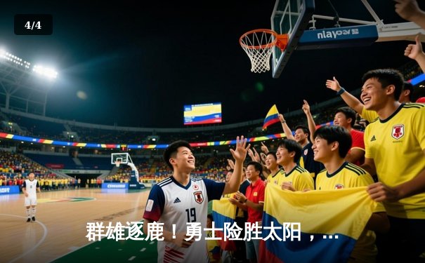 群雄逐鹿！勇士险胜太阳，库里狂砍45分献绝杀 - 4