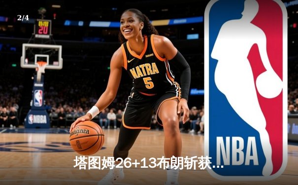 塔图姆26+13布朗斩获FMVP 凯尔特人4-3独行侠时隔16年再夺NBA总冠军 - 2
