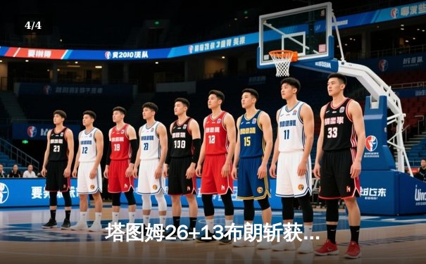塔图姆26+13布朗斩获FMVP 凯尔特人4-3独行侠时隔16年再夺NBA总冠军 - 4