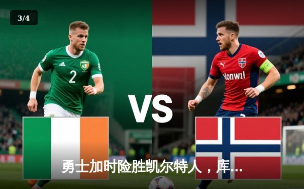 勇士加时险胜凯尔特人，库里40分献三分绝杀 - 3