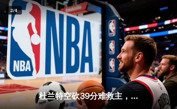 杜兰特空砍39分难救主，凯尔特人双探花合砍61分东决再下一城 - 2