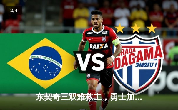 东契奇三双难救主，勇士加时险胜独行侠夺赛季关键卡位战 - 2