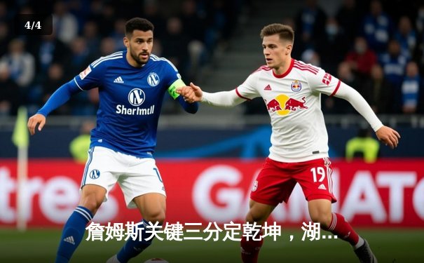 詹姆斯关键三分定乾坤，湖人加时险胜掘金挺进西部决赛 - 4