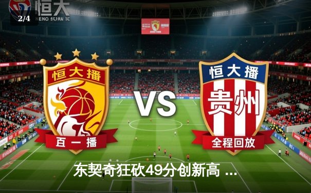 东契奇狂砍49分创新高 独行侠逆转太阳迎三连胜 - 2