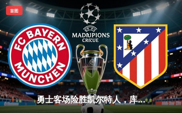 勇士客场险胜凯尔特人，库里36分加时赛主宰战局