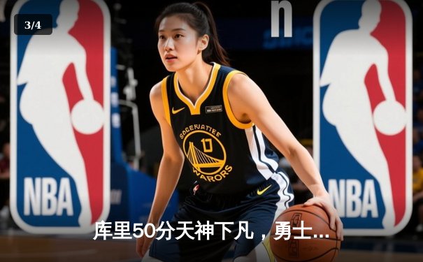 库里50分天神下凡，勇士加时逆转国王迎开门红 - 3