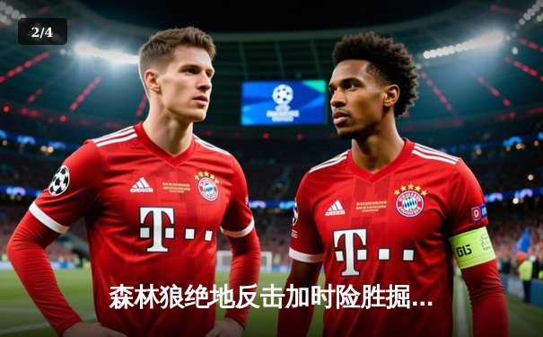 森林狼绝地反击加时险胜掘金 爱德华兹43分主宰天王山之战 - 2