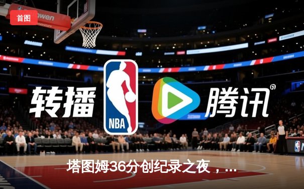塔图姆36分创纪录之夜，凯尔特人加时险胜勇士延续主场不败金身