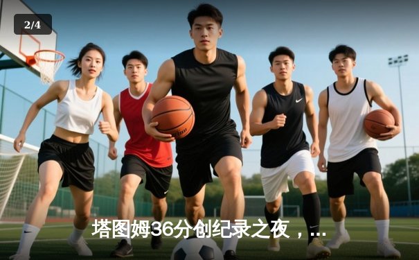 塔图姆36分创纪录之夜，凯尔特人加时险胜勇士延续主场不败金身 - 2