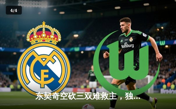 东契奇空砍三双难救主，独行侠加时惜败凯尔特人总分0-2落后 - 4