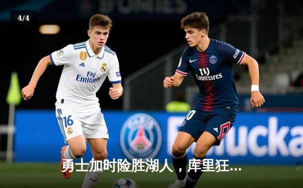 勇士加时险胜湖人，库里狂砍50分创赛季新高 - 4