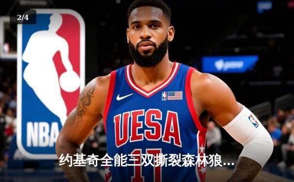 约基奇全能三双撕裂森林狼防守，掘金客场逆转夺赛点 - 2