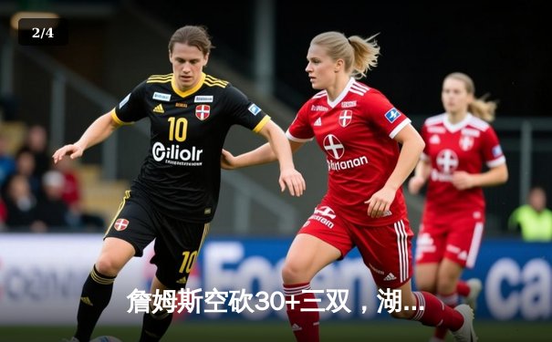 詹姆斯空砍30+三双，湖人加时惜败掘金，系列赛0-3陷绝境 - 2