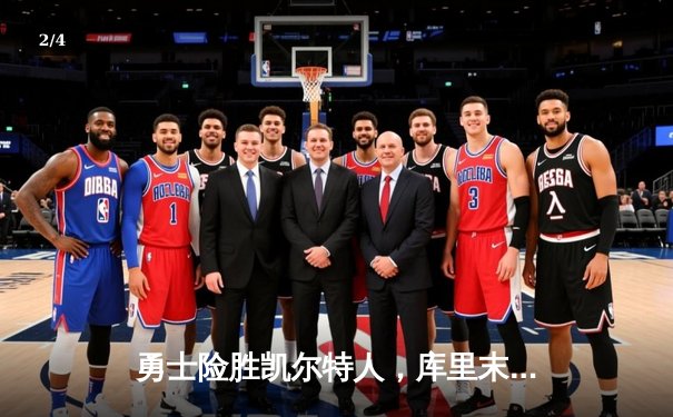 勇士险胜凯尔特人，库里末节狂飙锁定胜局 - 2