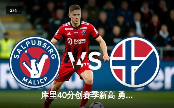 库里40分创赛季新高 勇士主场力克湖人晋级季后赛 - 2